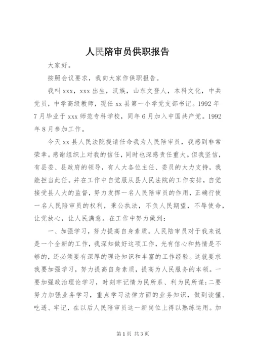 人民陪审员供职报告 (6).docx