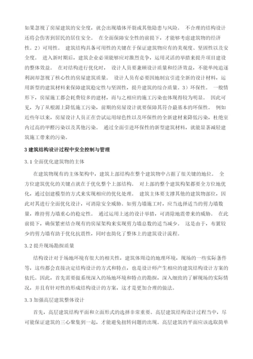 建筑结构设计过程中安全问题的控制与管理.docx