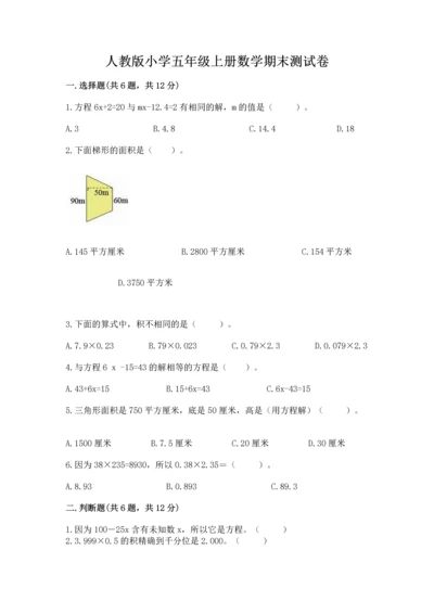 人教版小学五年级上册数学期末测试卷带精品答案.docx