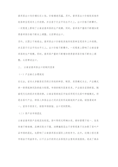 一带一路建设背景下云南省普洱茶出口竞争力提升策略.docx