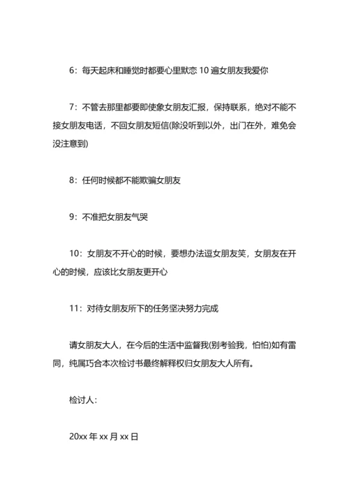跟女友认错的检讨书.docx