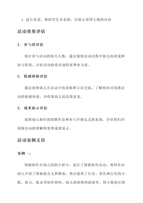 幼儿园小班爱国旗活动方案