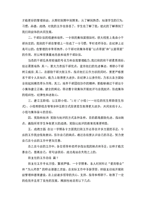 班主任的工作总结范文八篇