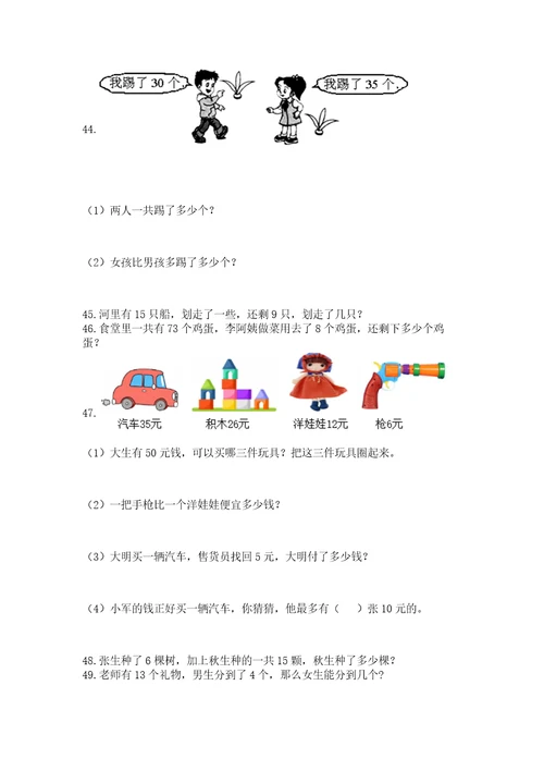 一年级下册数学解决问题100道（历年真题）