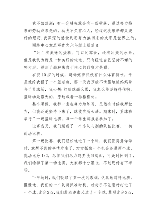 围绕中心意思写作文六年级上册（精选10篇）.docx