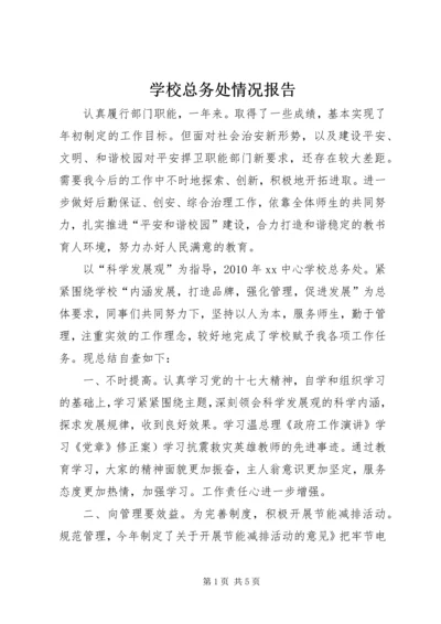 学校总务处情况报告.docx