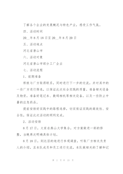 开展大学生社会实践的优秀策划书.docx