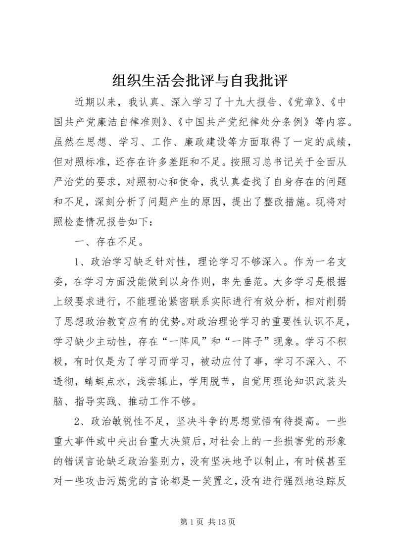 组织生活会批评与自我批评 (5).docx