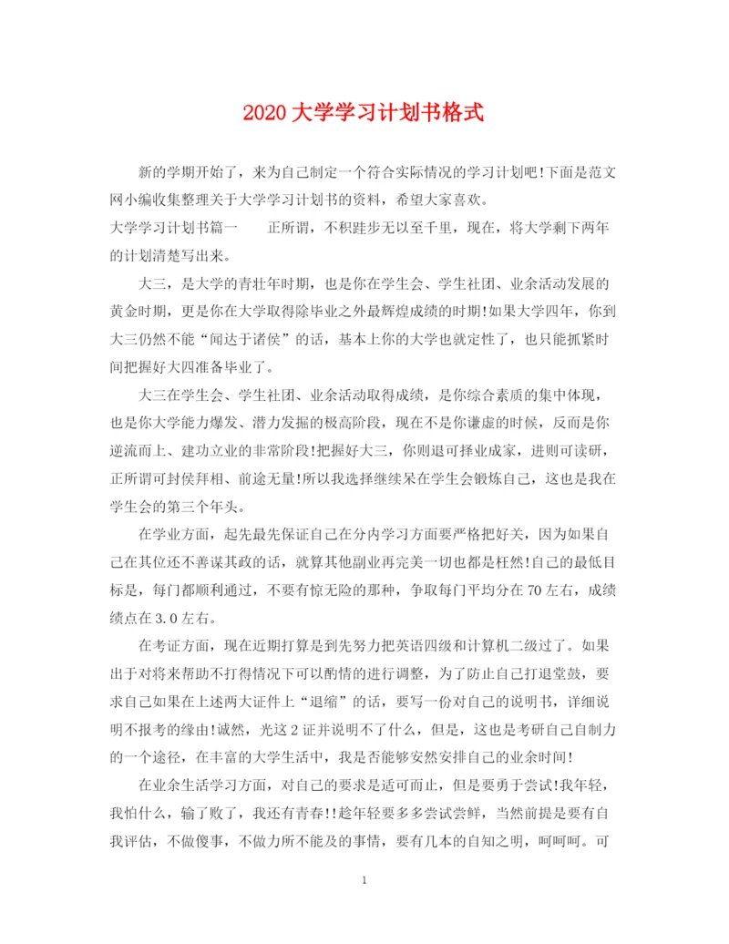 精编之大学学习计划书格式.docx