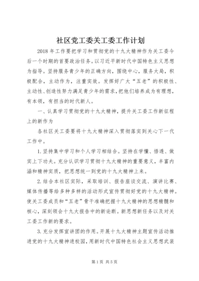 社区党工委关工委工作计划.docx