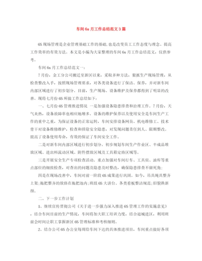 精编之车间6s月工作总结范文3篇.docx