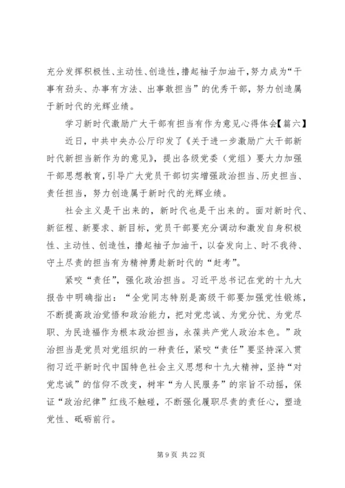 学习新时代激励广大干部有担当有作为意见心得体会精选12篇.docx