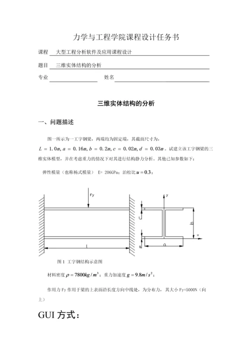 ansys课程设计-三维实体结构的分析.docx