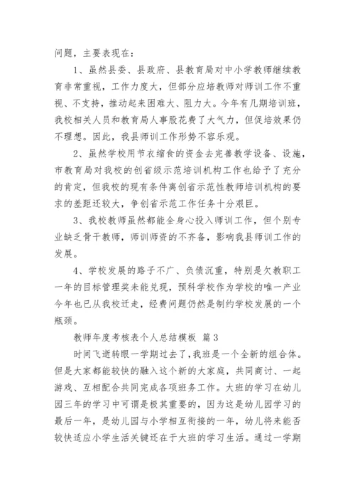 教师年度考核表个人总结模板_1.docx