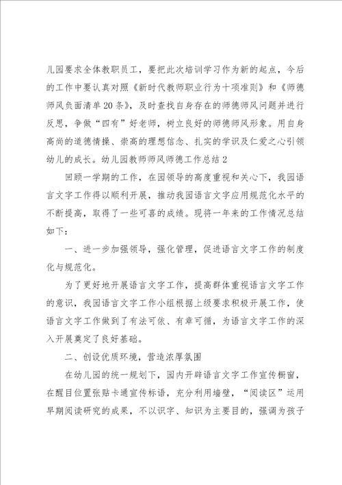 幼儿园教师师风师德工作总结