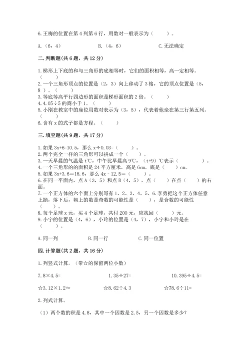 人教版数学五年级上册期末考试试卷及完整答案1套.docx
