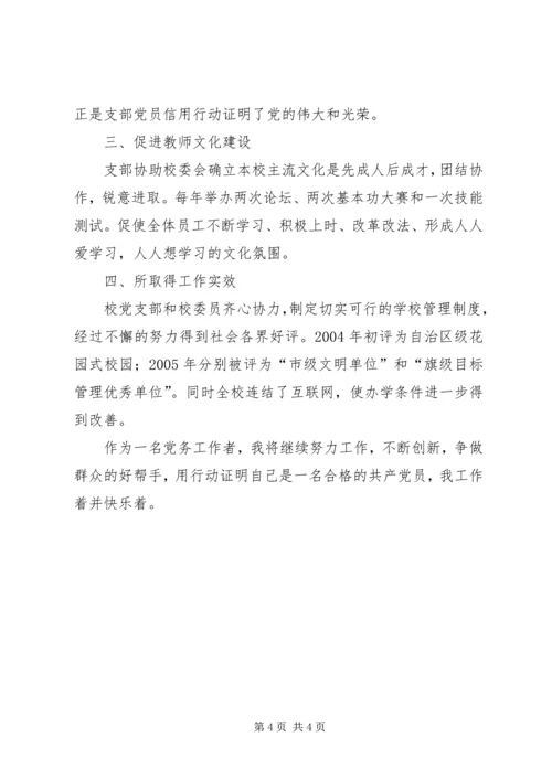 学校优秀党务工作者事迹材料.docx