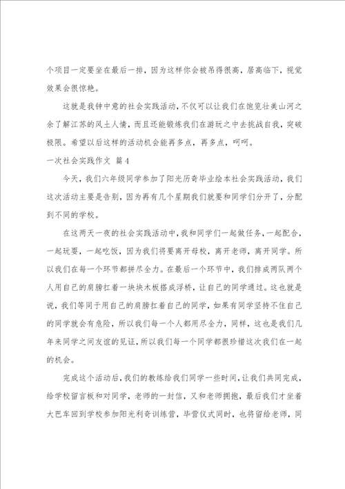 有关一次社会实践作文汇总九篇参加一次社会实践活动作文