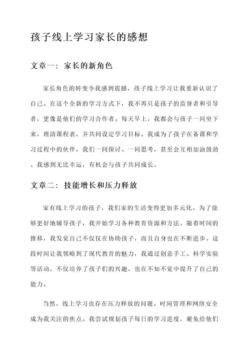 孩子线上学习家长的感想