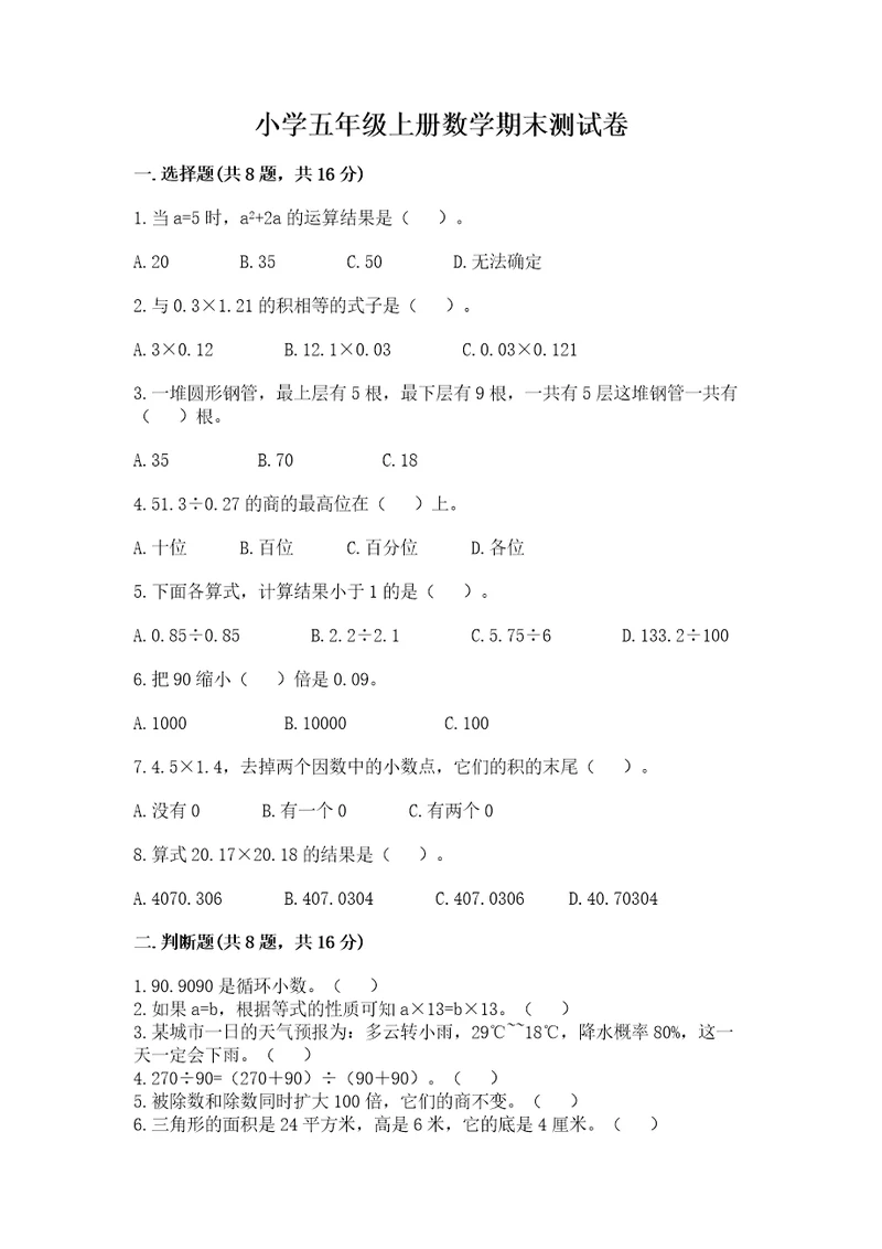 小学五年级上册数学期末测试卷含答案（培优a卷）