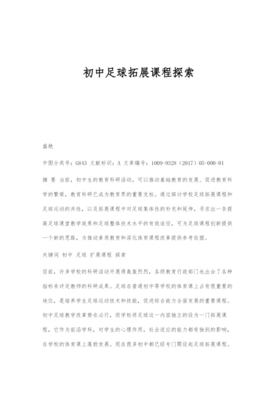 初中足球拓展课程探索.docx