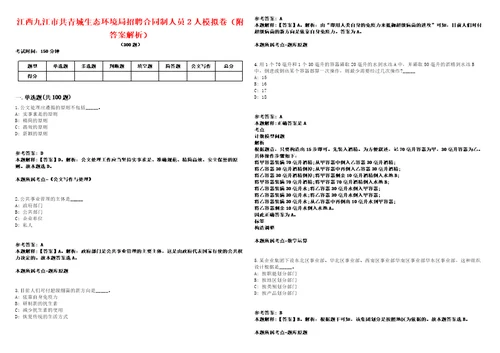 江西九江市共青城生态环境局招聘合同制人员2人模拟卷附答案解析第086期