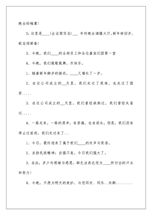 2022春节年会活动主持稿范文
