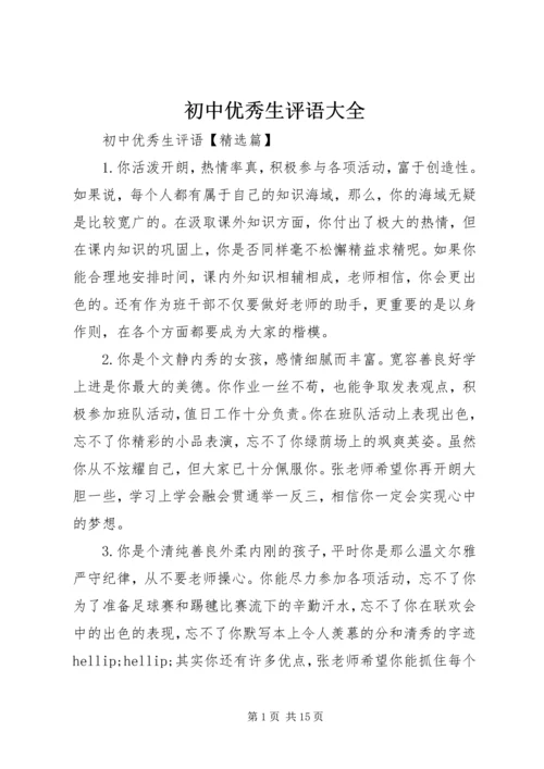 初中优秀生评语大全.docx