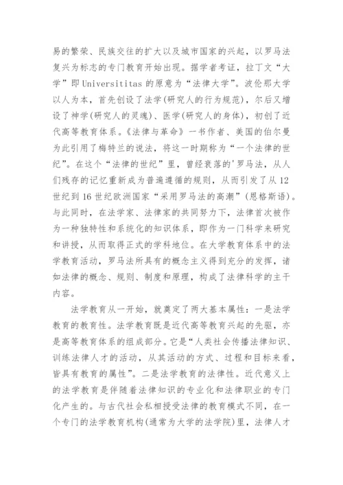 法学教育发展的历史轨迹论文.docx