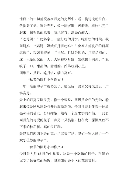 袁岳小学中秋作文200字一般10个