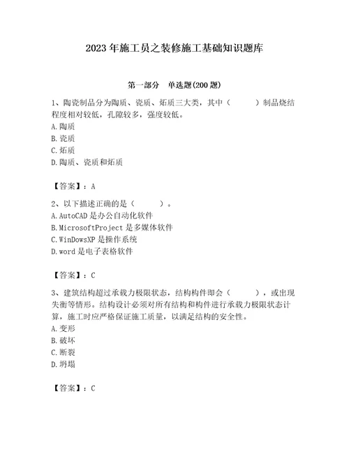 2023年施工员之装修施工基础知识题库及完整答案名师系列