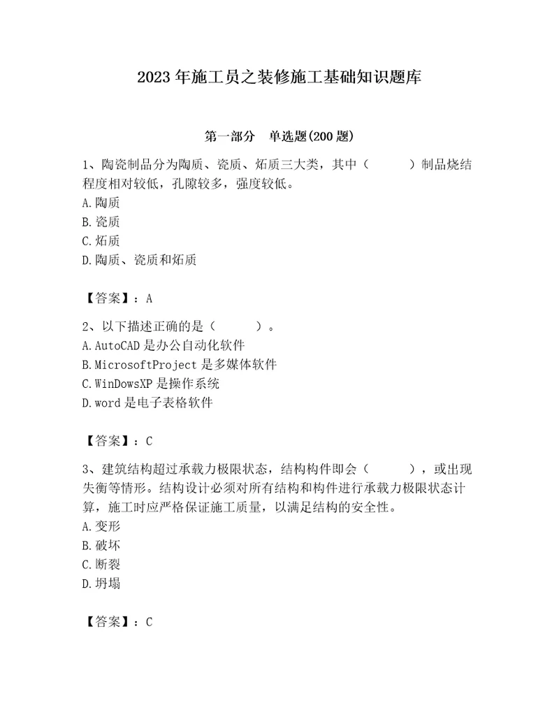 2023年施工员之装修施工基础知识题库及完整答案名师系列