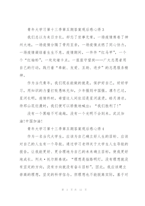 青年大学习第十三季第五期答案观后感心得10篇.docx