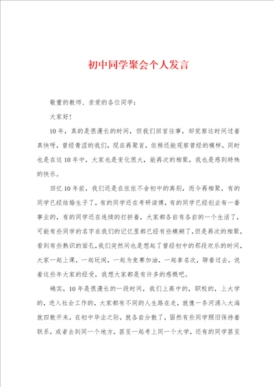 初中同学聚会个人发言