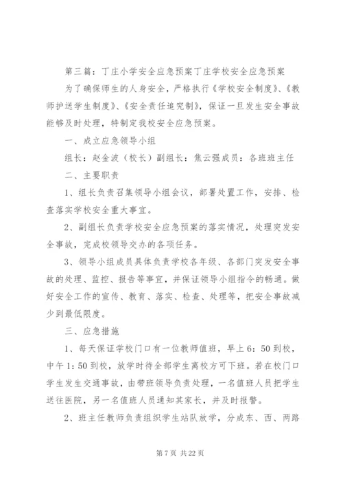 双庄小学安全应急预案.docx