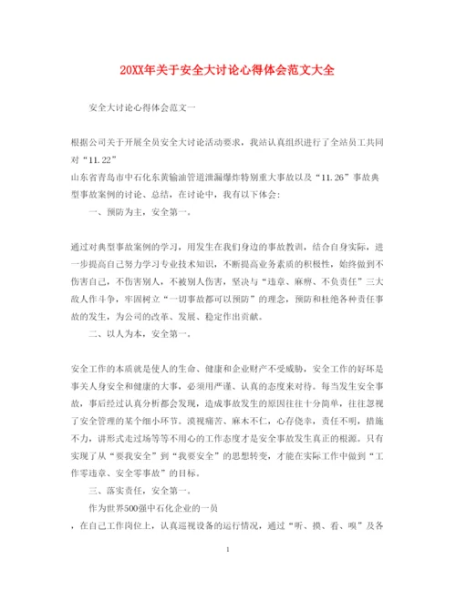 精编关于安全大讨论心得体会范文大全.docx