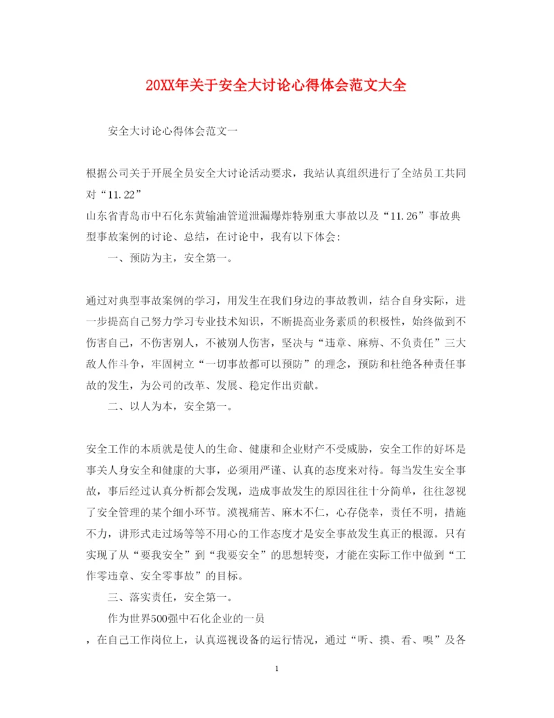 精编关于安全大讨论心得体会范文大全.docx