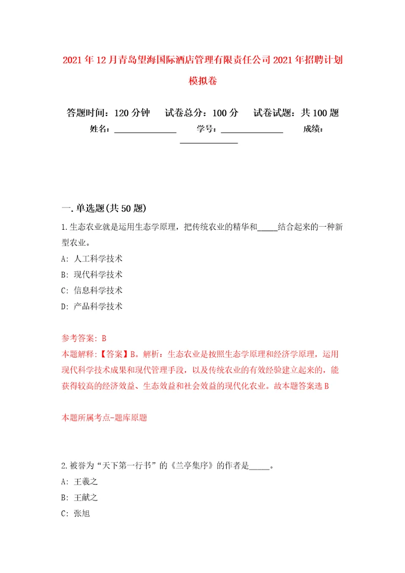 2021年12月青岛望海国际酒店管理有限责任公司2021年招聘计划模拟卷5