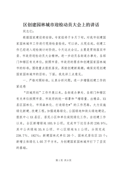 区创建园林城市迎检动员大会上的讲话.docx