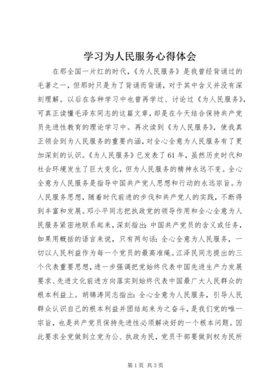 学习为人民服务心得体会.docx