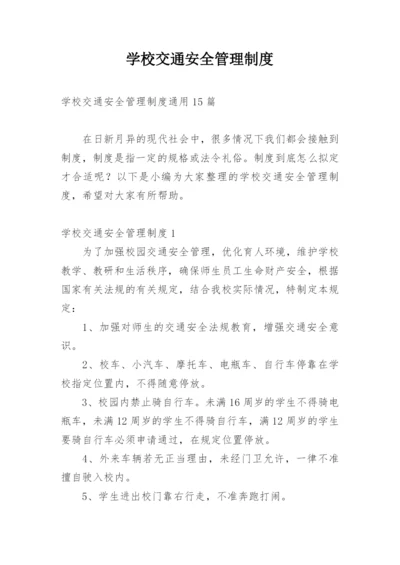 学校交通安全管理制度_2.docx