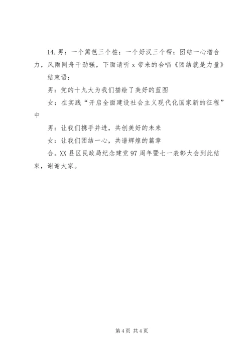 机关单位纪念建党周年暨七一表彰大会主持词.docx