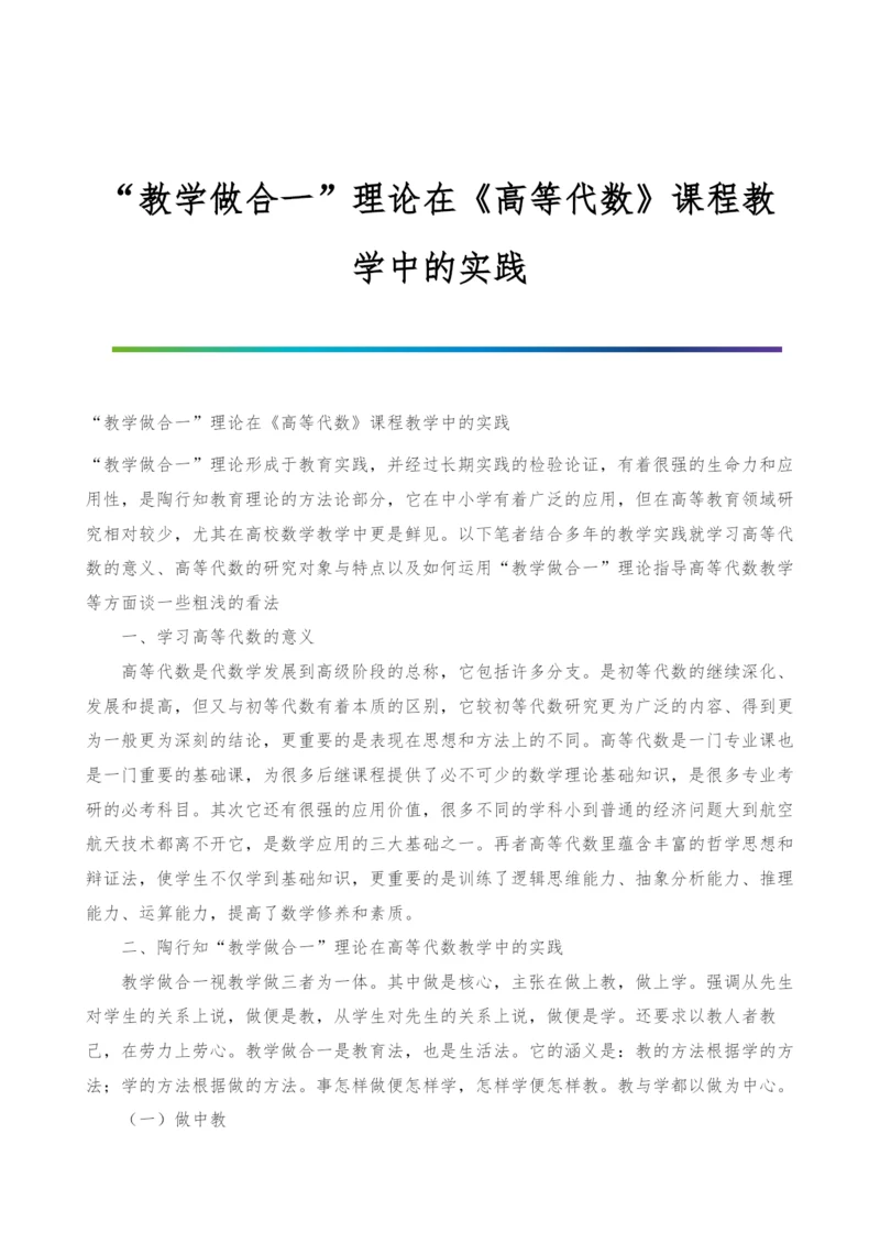 教学做合一理论在《高等代数》课程教学中的实践.docx