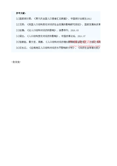 浅析我国人口结构变化对经济社会发展的影响.docx