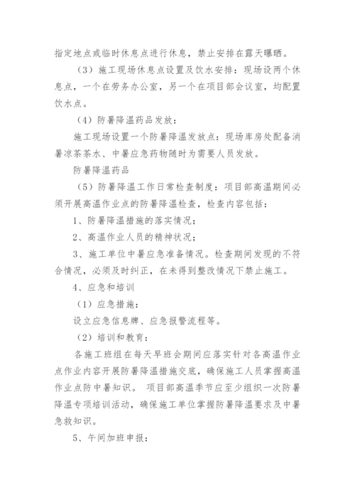 夏季高温防暑降温方案.docx