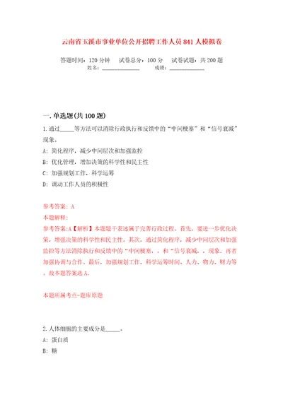 云南省玉溪市事业单位公开招聘工作人员841人模拟卷第4次