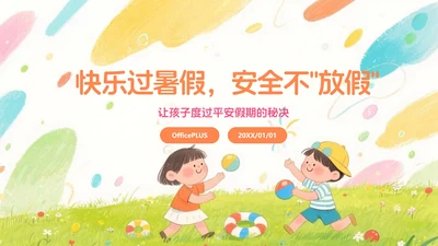彩色水彩风插画卡通暑假安全教育PPT模板