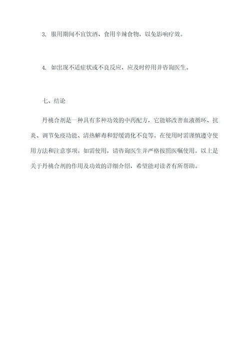 丹桃合剂的作用及功效