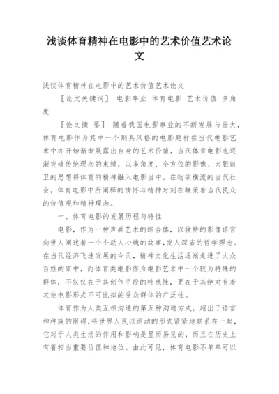 浅谈体育精神在电影中的艺术价值艺术论文.docx