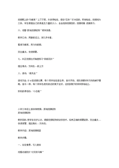 小学体育《持轻物投准》教案
